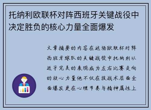 托纳利欧联杯对阵西班牙关键战役中决定胜负的核心力量全面爆发 托纳利欧联杯对阵西班牙关键战役中决定胜负的核心力量全面爆发