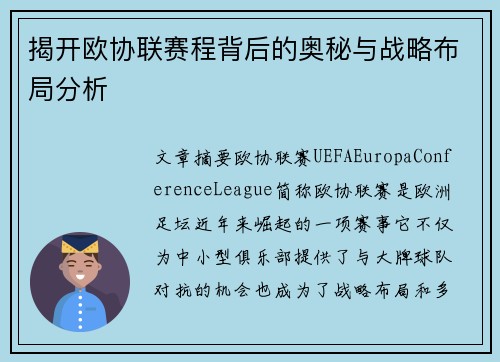 揭开欧协联赛程背后的奥秘与战略布局分析