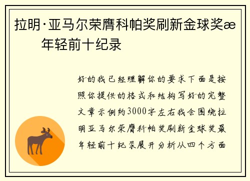 拉明·亚马尔荣膺科帕奖刷新金球奖最年轻前十纪录
