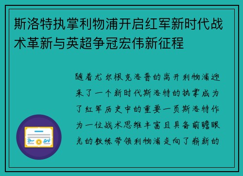 斯洛特执掌利物浦开启红军新时代战术革新与英超争冠宏伟新征程