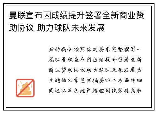 曼联宣布因成绩提升签署全新商业赞助协议 助力球队未来发展 曼联宣布因成绩提升签署全新商业赞助协议 助力球队未来发展