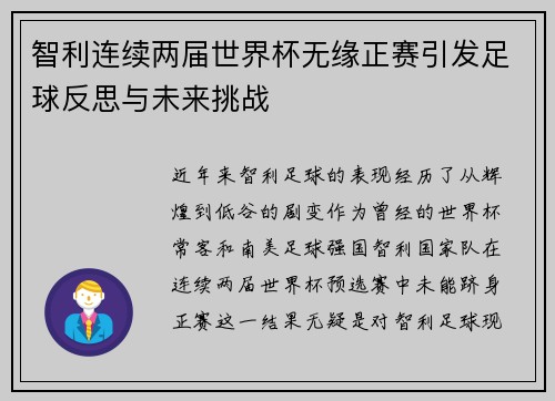 智利连续两届世界杯无缘正赛引发足球反思与未来挑战