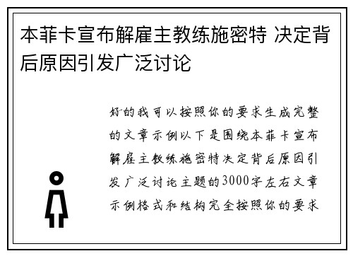 本菲卡宣布解雇主教练施密特 决定背后原因引发广泛讨论 本菲卡宣布解雇主教练施密特 决定背后原因引发广泛讨论