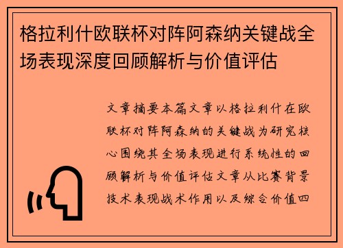 格拉利什欧联杯对阵阿森纳关键战全场表现深度回顾解析与价值评估