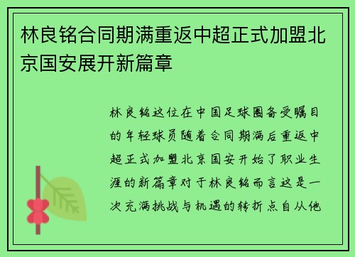 林良铭合同期满重返中超正式加盟北京国安展开新篇章