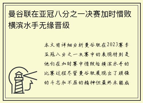 曼谷联在亚冠八分之一决赛加时惜败横滨水手无缘晋级