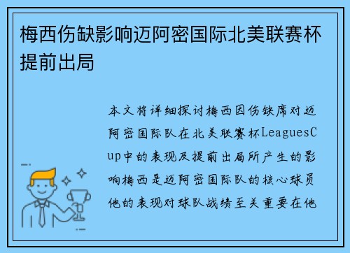梅西伤缺影响迈阿密国际北美联赛杯提前出局 梅西伤缺影响迈阿密国际北美联赛杯提前出局