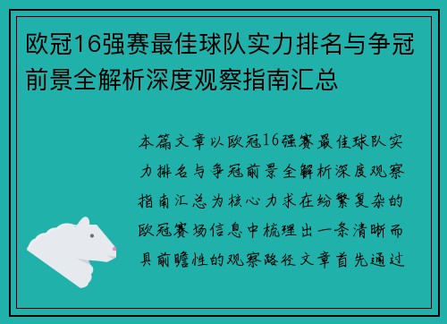 欧冠16强赛最佳球队实力排名与争冠前景全解析深度观察指南汇总 欧冠16强赛最佳球队实力排名与争冠前景全解析深度观察指南汇总