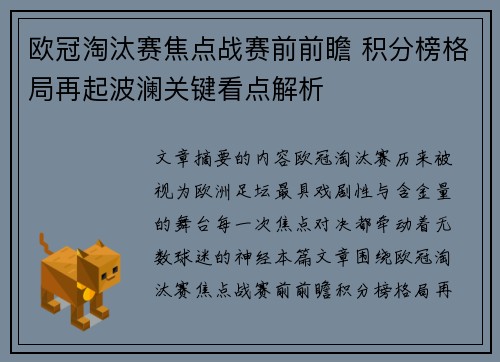 欧冠淘汰赛焦点战赛前前瞻 积分榜格局再起波澜关键看点解析 欧冠淘汰赛焦点战赛前前瞻 积分榜格局再起波澜关键看点解析