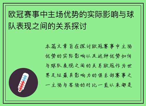 欧冠赛事中主场优势的实际影响与球队表现之间的关系探讨 欧冠赛事中主场优势的实际影响与球队表现之间的关系探讨