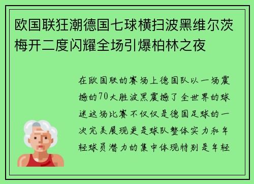 欧国联狂潮德国七球横扫波黑维尔茨梅开二度闪耀全场引爆柏林之夜 欧国联狂潮德国七球横扫波黑维尔茨梅开二度闪耀全场引爆柏林之夜