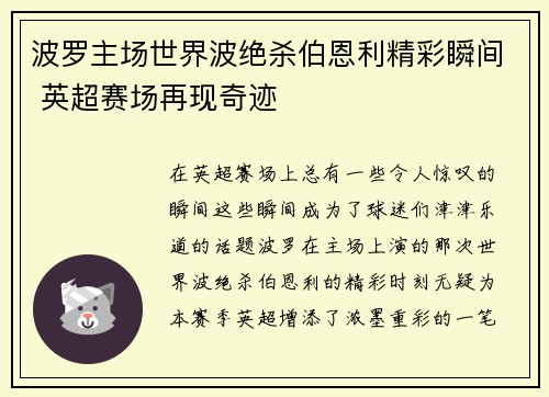 波罗主场世界波绝杀伯恩利精彩瞬间 英超赛场再现奇迹 波罗主场世界波绝杀伯恩利精彩瞬间 英超赛场再现奇迹