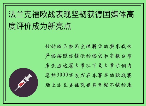 法兰克福欧战表现坚韧获德国媒体高度评价成为新亮点
