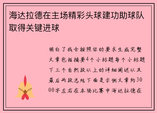海达拉德在主场精彩头球建功助球队取得关键进球 海达拉德在主场精彩头球建功助球队取得关键进球