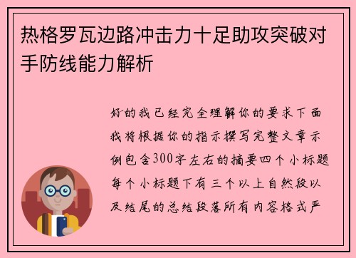 热格罗瓦边路冲击力十足助攻突破对手防线能力解析 热格罗瓦边路冲击力十足助攻突破对手防线能力解析