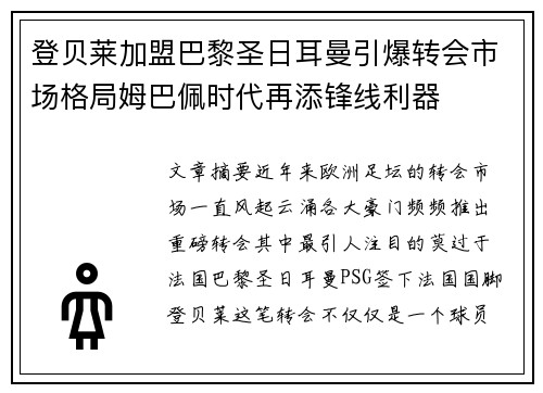 登贝莱加盟巴黎圣日耳曼引爆转会市场格局姆巴佩时代再添锋线利器