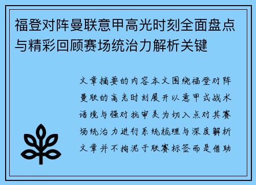 福登对阵曼联意甲高光时刻全面盘点与精彩回顾赛场统治力解析关键