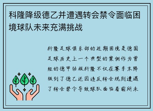 科隆降级德乙并遭遇转会禁令面临困境球队未来充满挑战