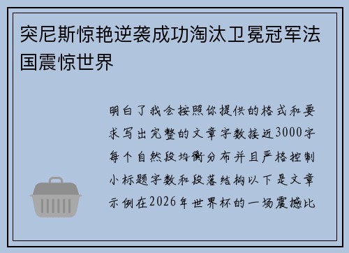 突尼斯惊艳逆袭成功淘汰卫冕冠军法国震惊世界