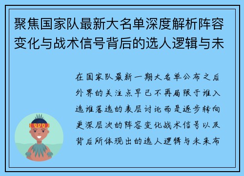 聚焦国家队最新大名单深度解析阵容变化与战术信号背后的选人逻辑与未来布局