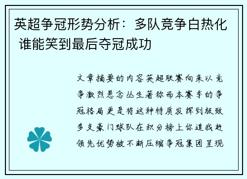 英超争冠形势分析:多队竞争白热化 谁能笑到最后夺冠成功 英超争冠形势分析:多队竞争白热化 谁能笑到最后夺冠成功