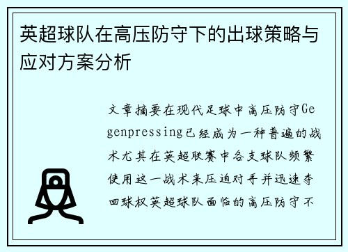 英超球队在高压防守下的出球策略与应对方案分析
