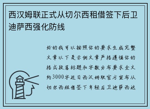 西汉姆联正式从切尔西租借签下后卫迪萨西强化防线