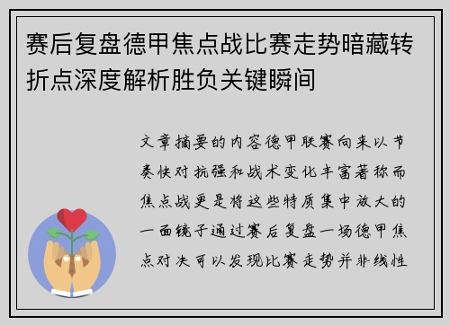 赛后复盘德甲焦点战比赛走势暗藏转折点深度解析胜负关键瞬间