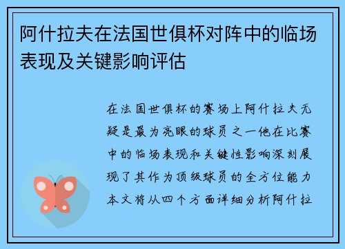 阿什拉夫在法国世俱杯对阵中的临场表现及关键影响评估