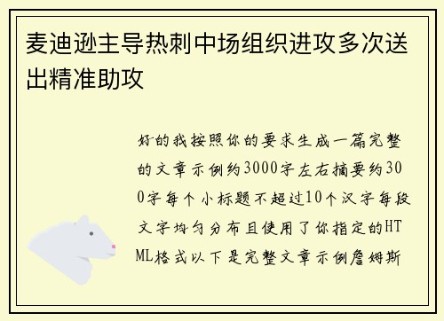 麦迪逊主导热刺中场组织进攻多次送出精准助攻 麦迪逊主导热刺中场组织进攻多次送出精准助攻