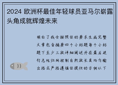 2024 欧洲杯最佳年轻球员亚马尔崭露头角成就辉煌未来 2024 欧洲杯最佳年轻球员亚马尔崭露头角成就辉煌未来