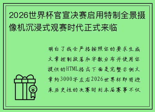2026世界杯官宣决赛启用特制全景摄像机沉浸式观赛时代正式来临 2026世界杯官宣决赛启用特制全景摄像机沉浸式观赛时代正式来临