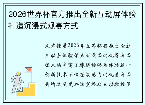2026世界杯官方推出全新互动屏体验打造沉浸式观赛方式 2026世界杯官方推出全新互动屏体验打造沉浸式观赛方式
