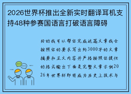 2026世界杯推出全新实时翻译耳机支持48种参赛国语言打破语言障碍