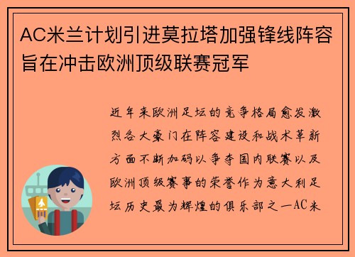 AC米兰计划引进莫拉塔加强锋线阵容旨在冲击欧洲顶级联赛冠军 AC米兰计划引进莫拉塔加强锋线阵容旨在冲击欧洲顶级联赛冠军