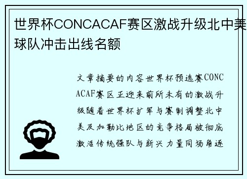 世界杯CONCACAF赛区激战升级北中美球队冲击出线名额 世界杯CONCACAF赛区激战升级北中美球队冲击出线名额