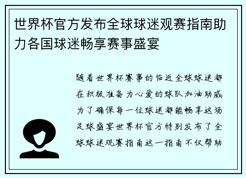 世界杯官方发布全球球迷观赛指南助力各国球迷畅享赛事盛宴