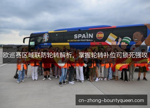 欧巡赛区域联防轮转解析,掌握轮转补位可锁死强攻 欧巡赛区域联防轮转解析,掌握轮转补位可锁死强攻