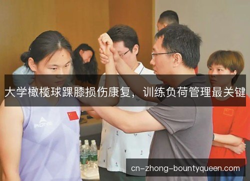 大学橄榄球踝膝损伤康复,训练负荷管理最关键 大学橄榄球踝膝损伤康复,训练负荷管理最关键
