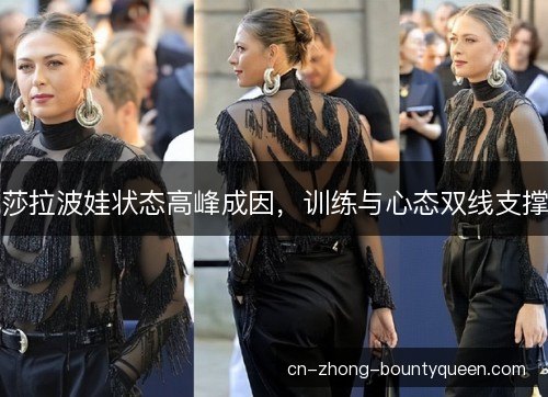 莎拉波娃状态高峰成因，训练与心态双线支撑