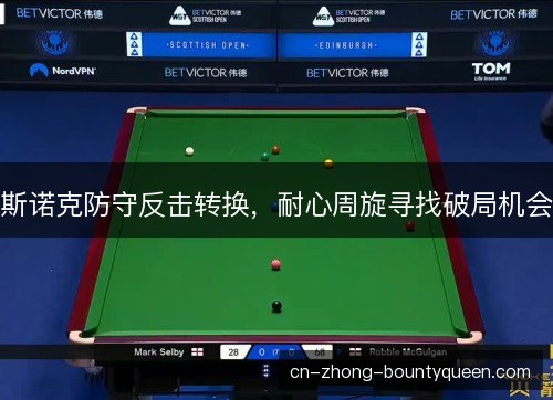 斯诺克防守反击转换，耐心周旋寻找破局机会